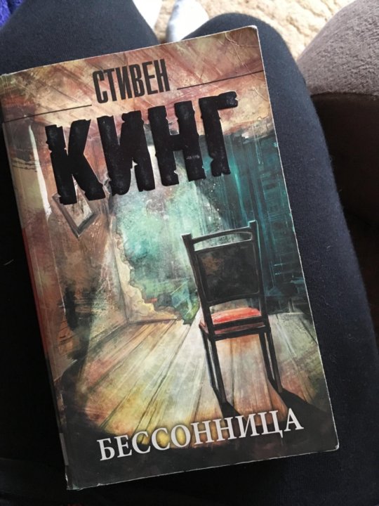 Бессонница король. Кинг Стивен 