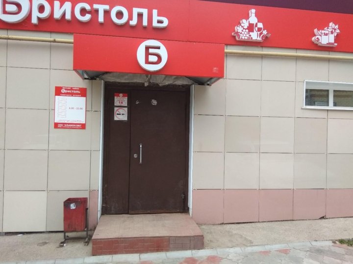 Ближайший Магазин Бристоль От Меня Москва
