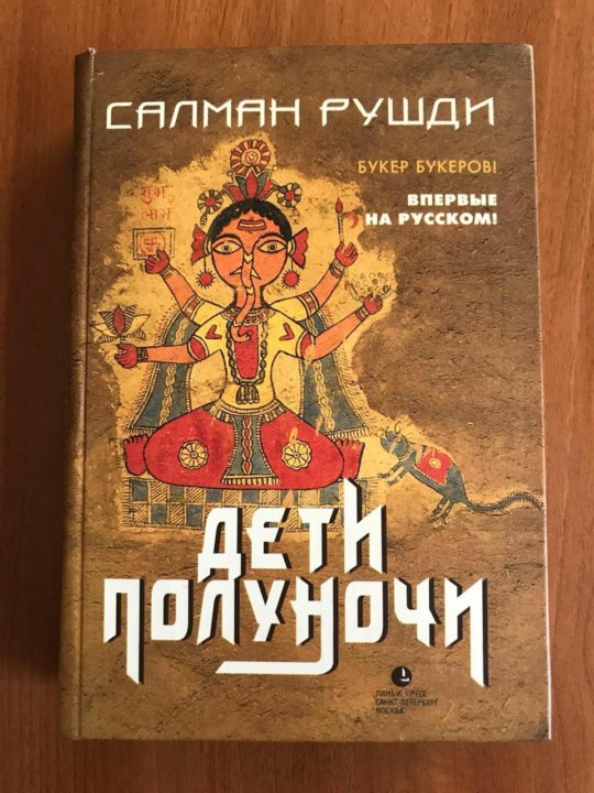 Deti Polunochi Salman Rushdi 2006 Redkoe Izdanie Kupit V Moskve Cena 1 500 Rub Prodano 12 Sentyabrya 2018 Knigi I Zhurnaly