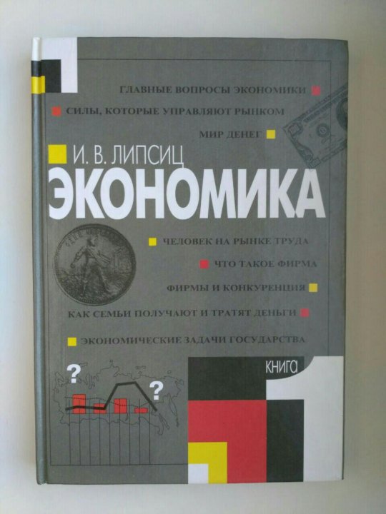 Липсиц маркетинг. Липсиц экономика. Липсиц экономика 10-11 класс. Липсиц экономика для детей.