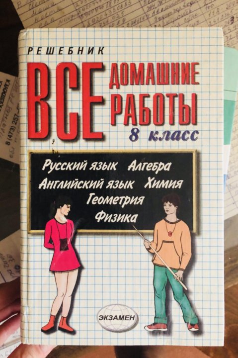 Решебник 8 класс. Все домашние работы 8 класс. Решебник 8 класс все учебники. Решебник 8 класс ФГОС учебник.