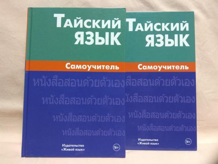 Тайский язык. Самоучитель по тайскому языку. Самоучитель живой язык. Самоучитель тайского языка для начинающих.