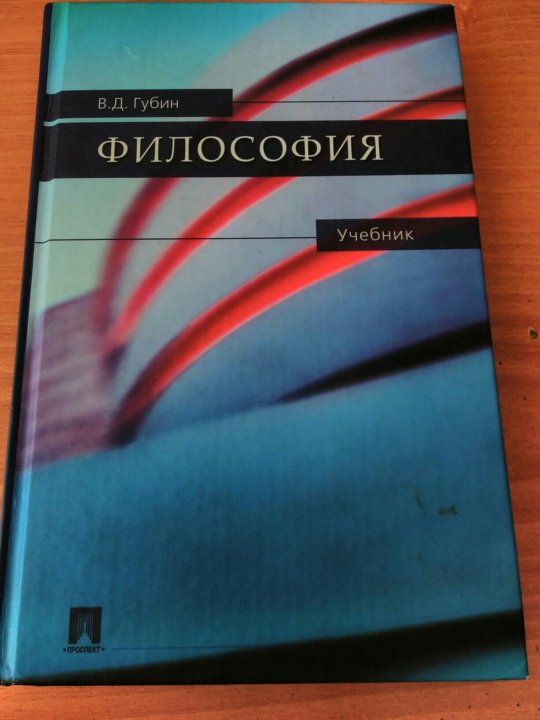 Губин в д основы философии. Губин в д основы философии