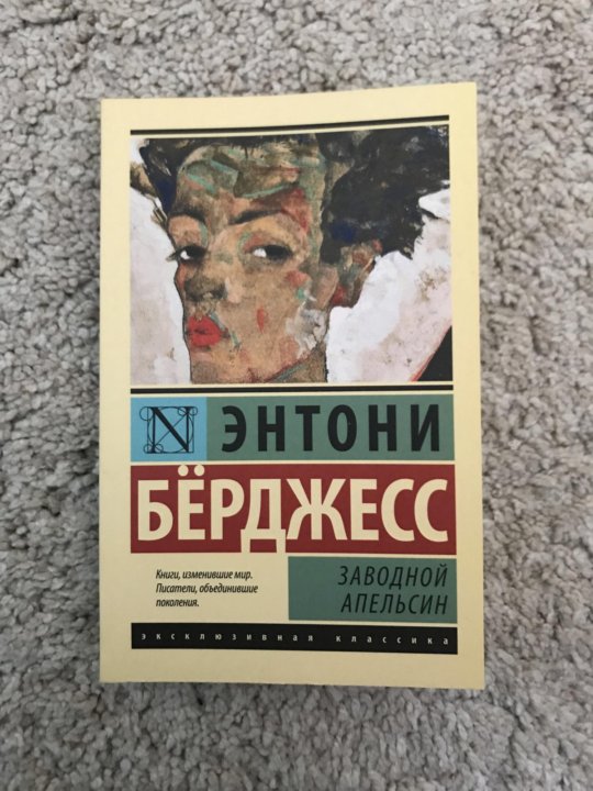 Энтони бёрджесс заводной апельсин. Заводной апельсин Энтони бёрджесс книга. Заводной апельсин Энтони бёрджесс книга краткое содержание. Энтони бёрджесс штаны с чашкой.