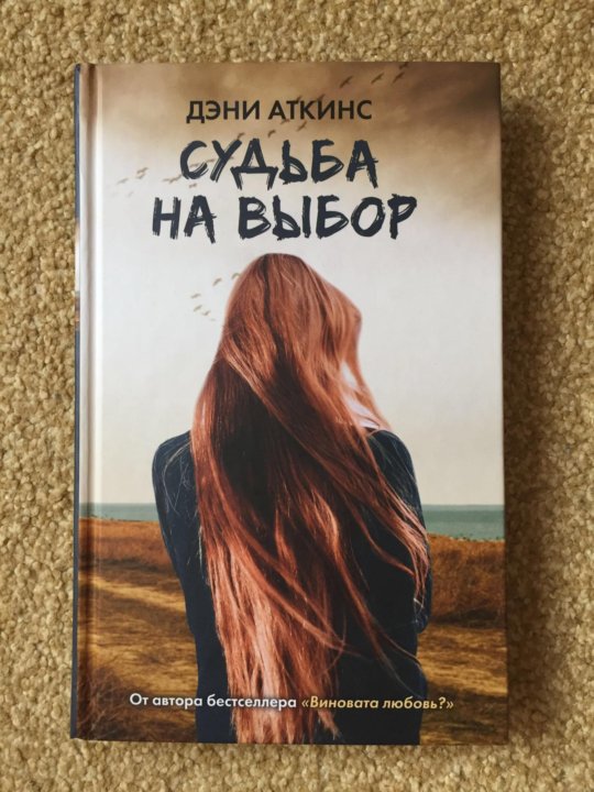 Выбор обложки. Аткинс д. "судьба на выбор". Судьба на выбор книга. Выбор судьбы. Аткинс д. "виновата любовь?".