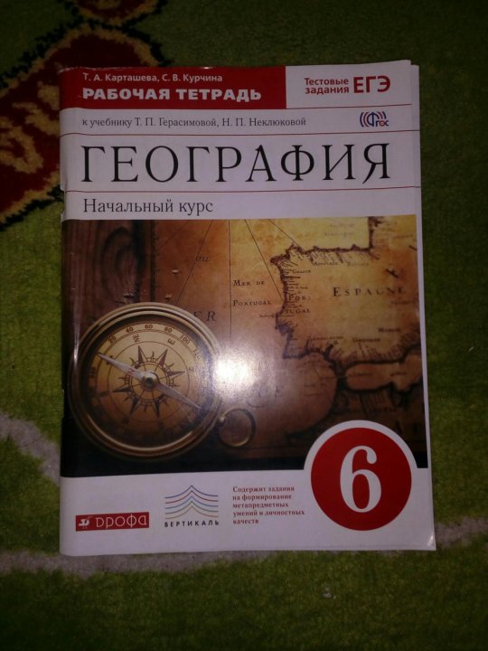 Тетрадь по географии 6. Тетрадь по географии 6 класс. Рабочая тетрадь по географии 6 класс. Тетрадка по географии 6 класс. Печатная тетрадь по географии 6 класс.