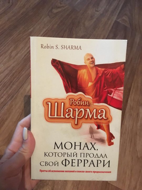 Книга монах продал феррари