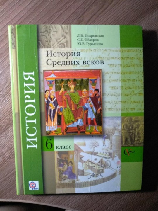 Учебник по истории средних веков 6 класс. История средних веков 6 класс. История средних веков 6 класс учебник. История средних веков 6 класс Искровская. Учебник истории 6 класс история средних веков.