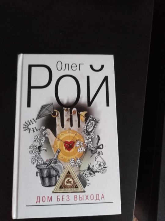 рой дом без выхода. рой дом без выхода. олег рой "дом без выхода". книга про дом олег рой. книга про дом олег рой.
