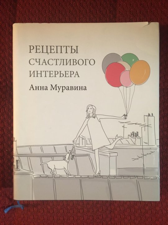 Рецепты Счастливого Интерьера Книга