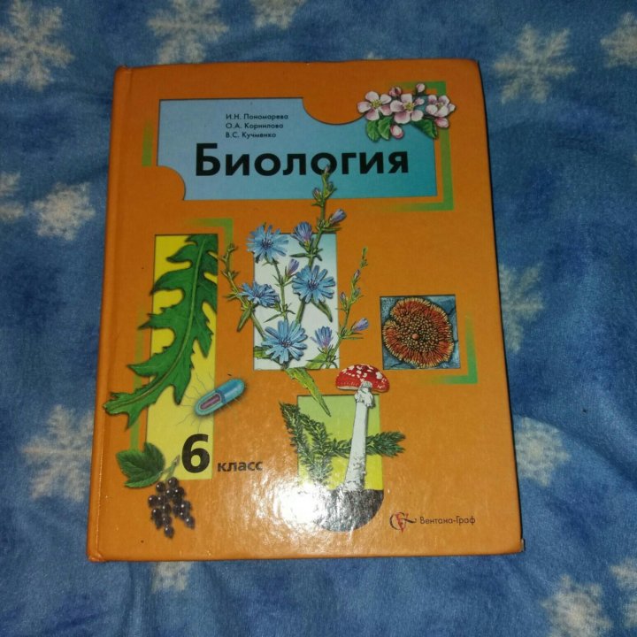 Биология. 6 Класс. Учебник. Чистый учебник. Биология 10 класс учебник Пономарева.