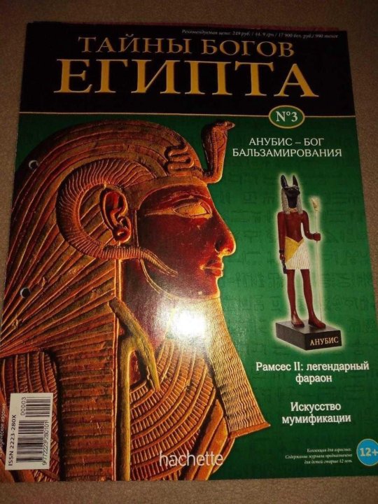 Тайна богов. Тайны богов Египта Серапис. Тайны богов Египта журнал. Журнал египетские боги. Журнал Египет.