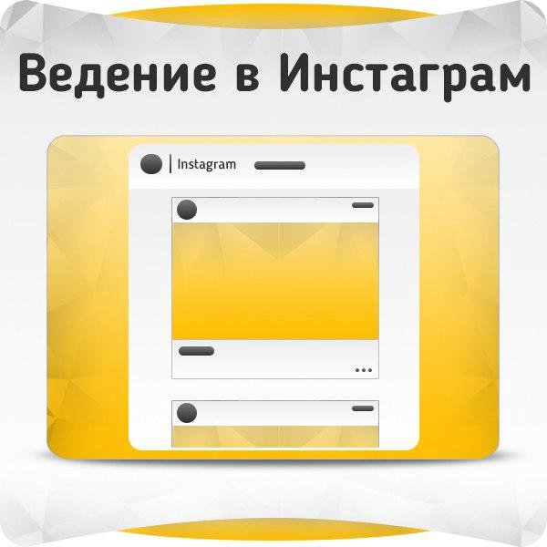 5 инстаграм. Ведение Инстаграм. Ведение инстаграмма цена в месяц. Услуги по ведению Инстаграм. Система видение инстограма.