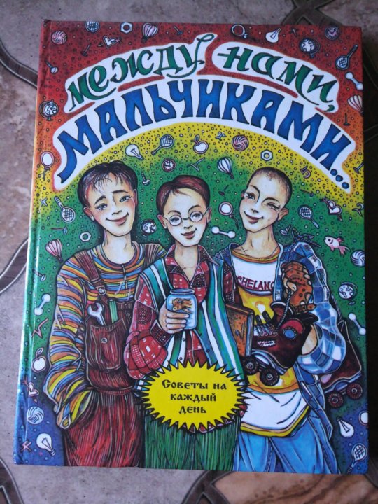 Книга между. Между нами мальчиками.