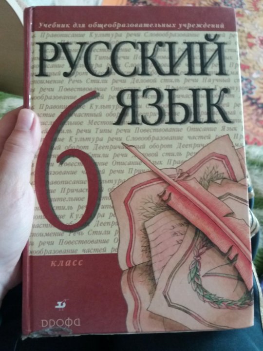 Русский 6 класс разумовская учебник 1. Учебник по русскому Разумовская. Русский язык 6 класс Разумовская. Учебник русского 6 класс Разумовская. Русский язык 6 класс Разумовская учебник.