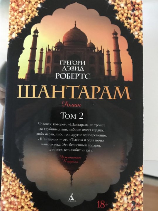 Шантарам аудиокнига. Книга Шантарам 1 том. Шантарам 2 том. Шантарам книга 2 Тома. Книга Шантарам 3 книги.