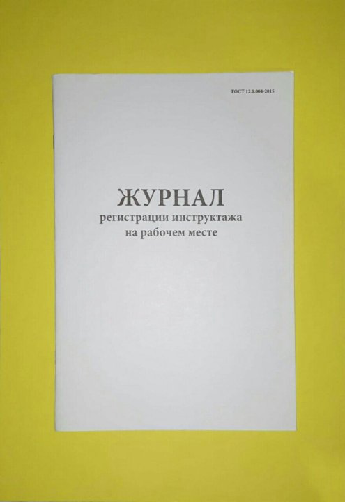 Журнал прибытия и убытия сотрудников образец