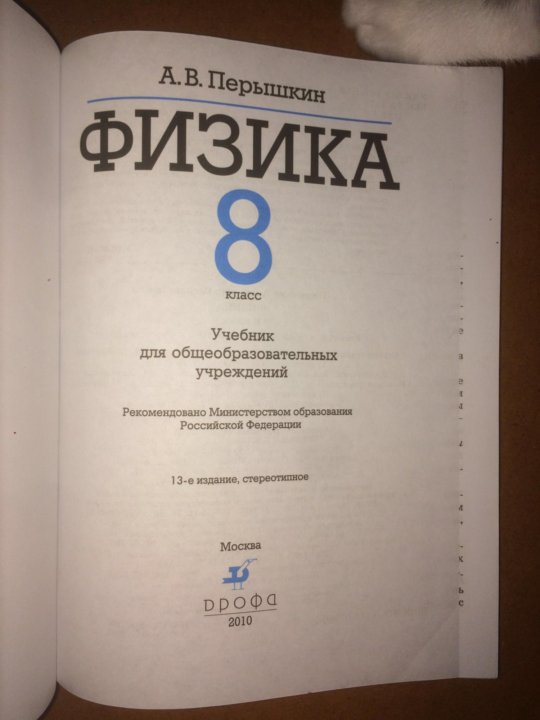 Физика 8 класс перышкин новый. Учебник по физике 8 класс перышкин. Физика 8 класс перышкин учебник.