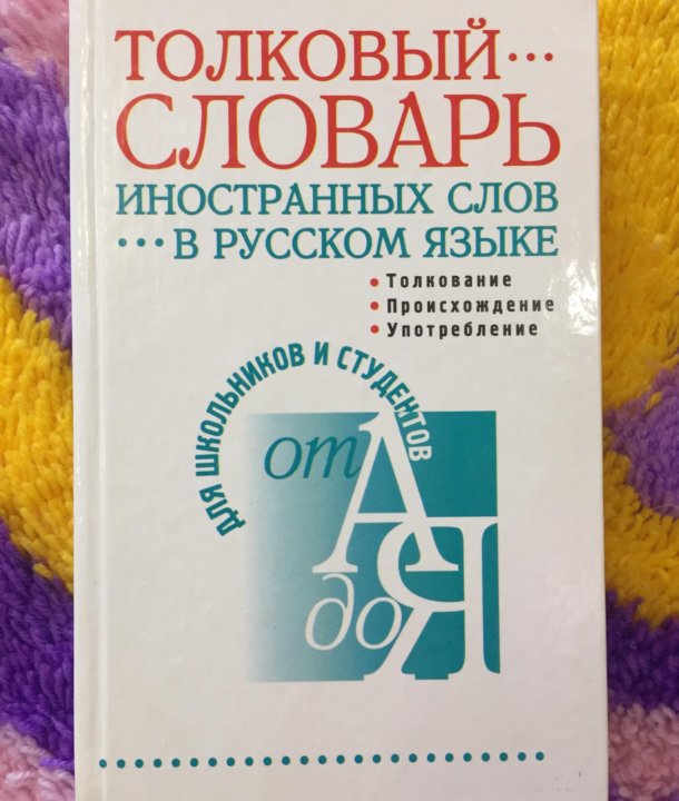 Словарь иностранных слов описание. Толкование иностранных слов. Толковый словарь иностранных слов. Иностранные слова в русском языке. Толковый словарь из иностранных слов.