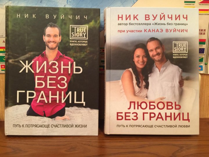 Книга про никах. Ник Вуйчич жизнь без границ.