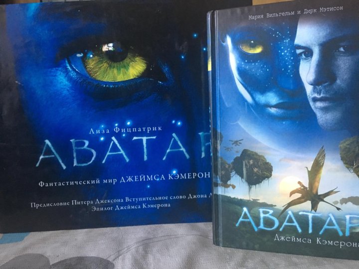 Аватара книга. Книга аватар Джеймса Кэмерона. Книга аватар 2 Джеймса Кэмерона. Аватар книги по порядку. Артбук аватар Джеймса Кэмерона.