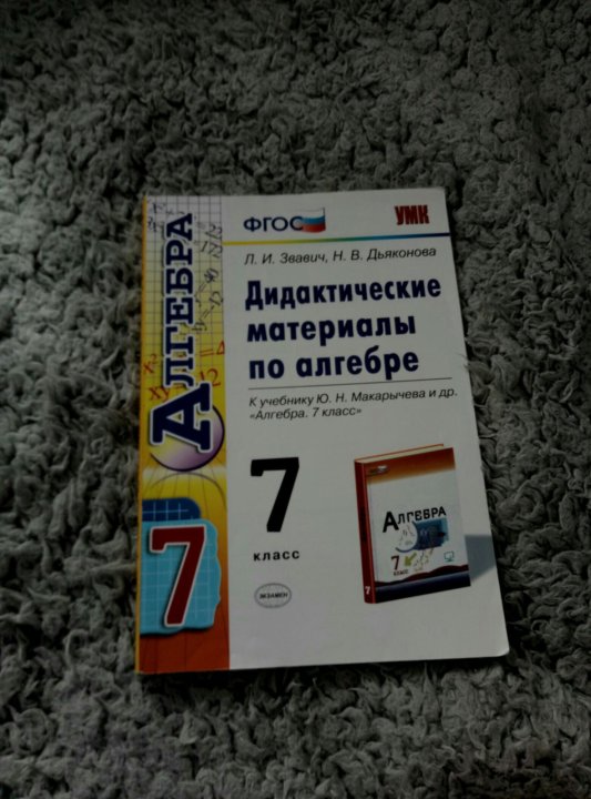 Дидактические материалы по алгебре звавич. Макарычев 7 класс дидактические материалы. Алгебра 7 дидактические материалы Макарычев. Алгебра 7 класс Макарычев дидактические материалы. Lblfrnbxtcrbt vfnthbfks GJ fkut,HT 7 rkfc.