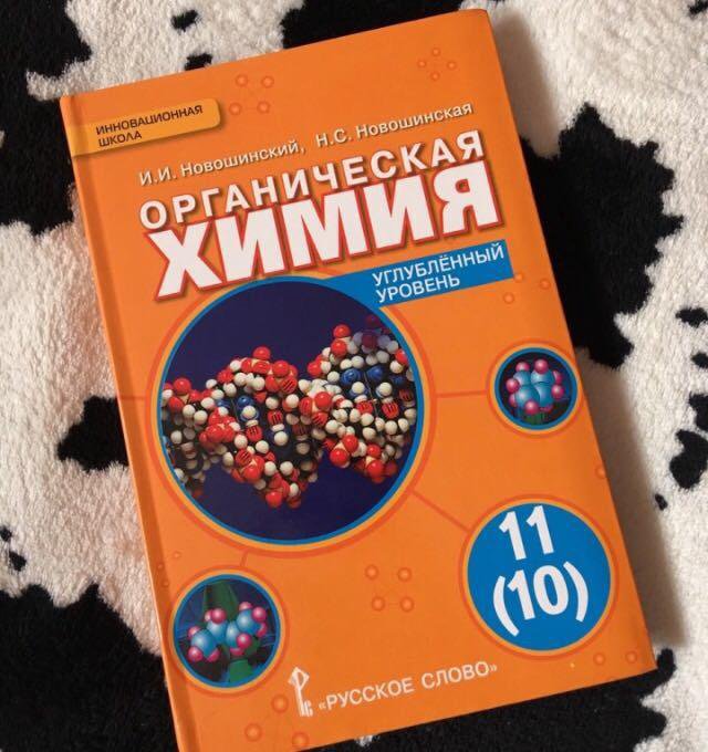 Химия углубленный. Новошинский Новошинская химия 10 органика. Новошинский органическая химия профильный уровень 10-11. Органическая химия новошинский 10(11) базовый. Новошинский Новошинская органическая химия.