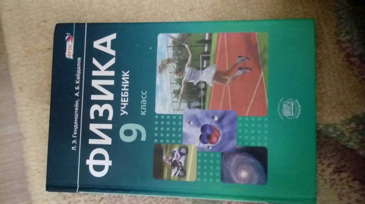 Сборник задач по физике 9 класс генденштейн. Учебник физики 9 класс генденштейн. Форзац учебника физика генденштейн.