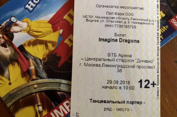 Imagine dragons билеты. Билет на концерт imagine Dragons. Имейджин Драгонс билеты. Билет на imagine Dragons. Что такое билеты на танц партер на концерте.