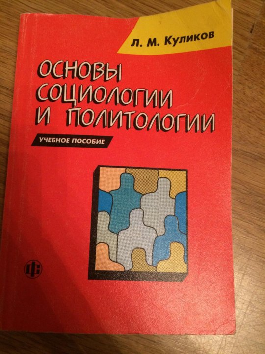 Основы социологии. Основы социологии и политологии. Основы социологии и политологии учебник. Учебник по социологии и политологии Куликов. Основы социологии и политологии Касьянов.