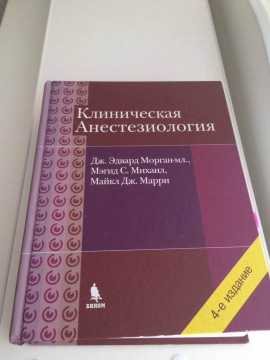 МОРГАН АНЕСТЕЗИОЛОГИЯ И РЕАНИМАТОЛОГИЯ СКАЧАТЬ БЕСПЛАТНО МОРГАН АНЕСТЕЗИОЛОГИЯ И РЕАНИМАТОЛОГИЯ СКАЧАТЬ БЕСПЛАТНО