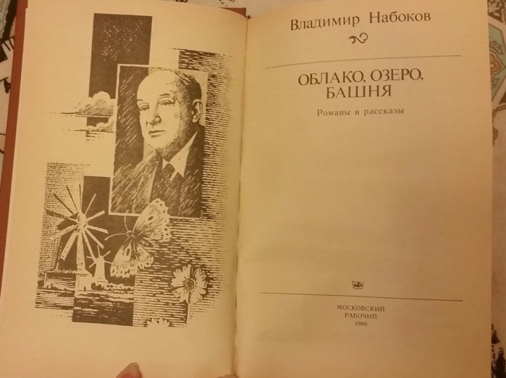 Набоков озеро облако. Облако озеро башня набоков читать. Рассказ облако озеро башня. Герои рассказа облако озеро башня. Рассказ облако озеро башня.