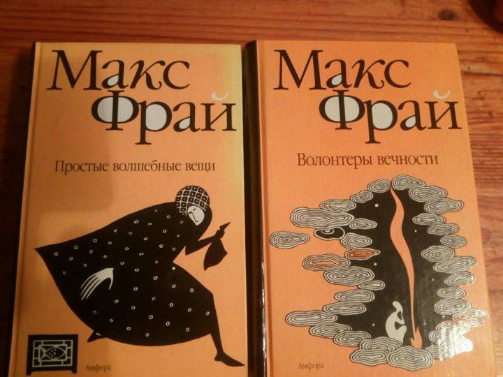 Макс фрай вся правда о нас. Макс Фрай кофейная книга.