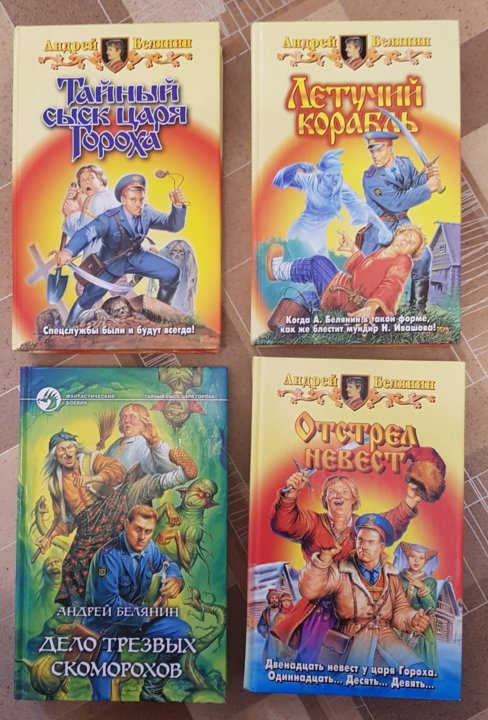 ТАЙНЫЙ СЫСК ЦАРЯ ГОРОХА ВСЕ КНИГИ СКАЧАТЬ БЕСПЛАТНО ТАЙНЫЙ СЫСК ЦАРЯ ГОРОХА ВСЕ КНИГИ СКАЧАТЬ БЕСПЛАТНО
