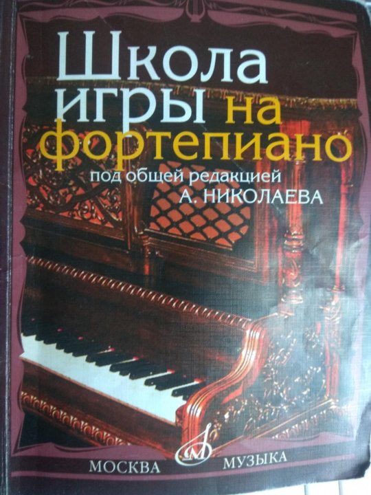 фортепианная игра под редакцией николаева 1 2 классы pdf