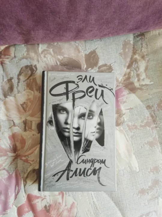 ЭЛИ ФРЕЙ СИНДРОМ АЛИСЫ СКАЧАТЬ БЕСПЛАТНО ЭЛИ ФРЕЙ СИНДРОМ АЛИСЫ СКАЧАТЬ БЕСПЛАТНО