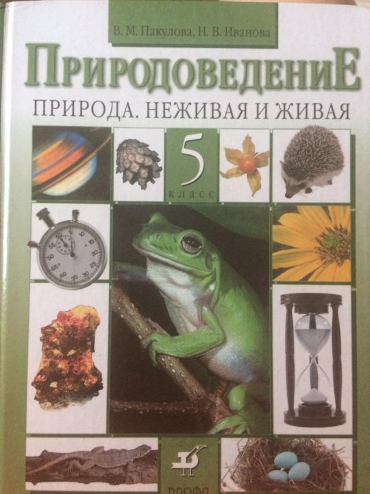 Природоведение 5 класс