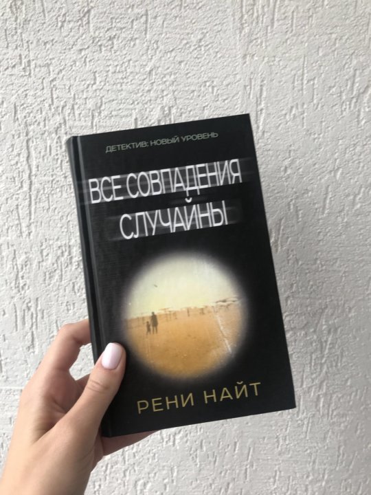 НАЙТ РЕНИ ВСЕ СОВПАДЕНИЯ СЛУЧАЙНЫ КНИГА СКАЧАТЬ БЕСПЛАТНО НАЙТ РЕНИ ВСЕ СОВПАДЕНИЯ СЛУЧАЙНЫ КНИГА СКАЧАТЬ БЕСПЛАТНО