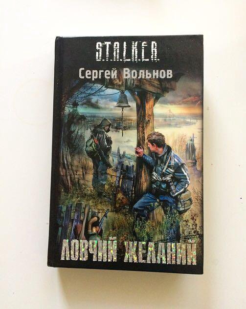 Книга сталкер читать. Книга сталкер Ловчий желаний. Сергей Вольнов сталкер. Сталкер Сергей Вольнов книга. Вольнов Ловчий желаний.