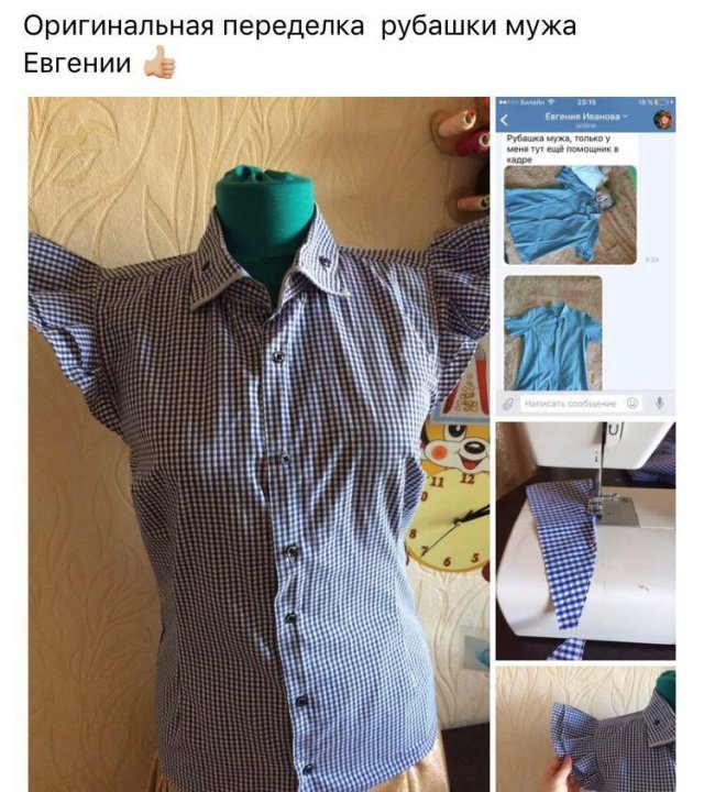 Перешиваем мужскую рубашку в женскую блузку пошаговое описание