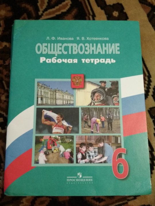 Обществознание рабочая тетрадь. Обществознание 6 класс рабочая тетрадь. Обществознание рабочая тетрадь 5 класс купить. Обществознание рабочая тетрадь 6 класс 2017-2018.