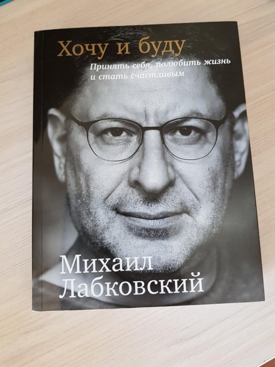 Лабковский Хочу И Буду Фото