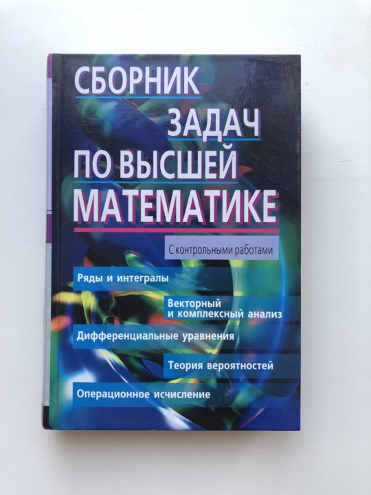 Сборник задач по высшей математике