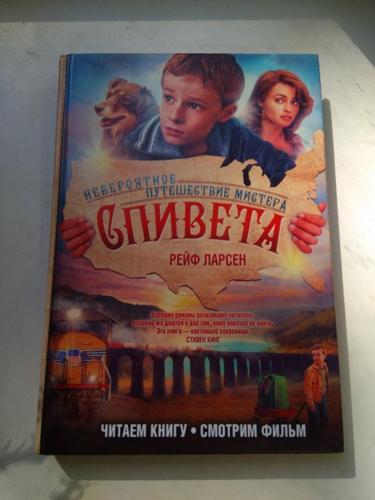 Книга невероятное приключение. Невероятное путешествие мистера спивета. невероятное путешествие книга. невероятное путешествие мистера спивета сюжет. ларсен.р невероятное путешествие мистера спивета читать.