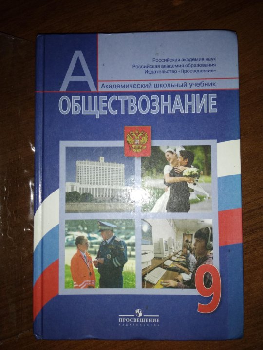 Учебник по обществознанию 9