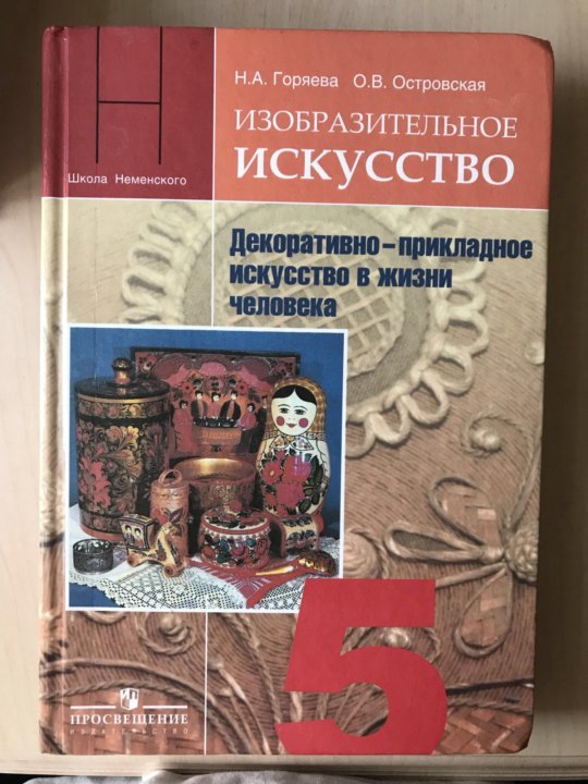 Учебник по изо. Горяева Островская Изобразительное искусство 5. Н.А Горяева о.в Островская Изобразительное искусство 5 класс. Горяева н.а., Островская о.в. / под ред. Неменского б.м.. Изобразительное искусство 5 класс учебник.