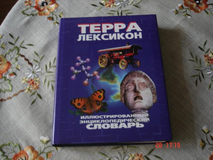 Словарь терра. Книги Терра.