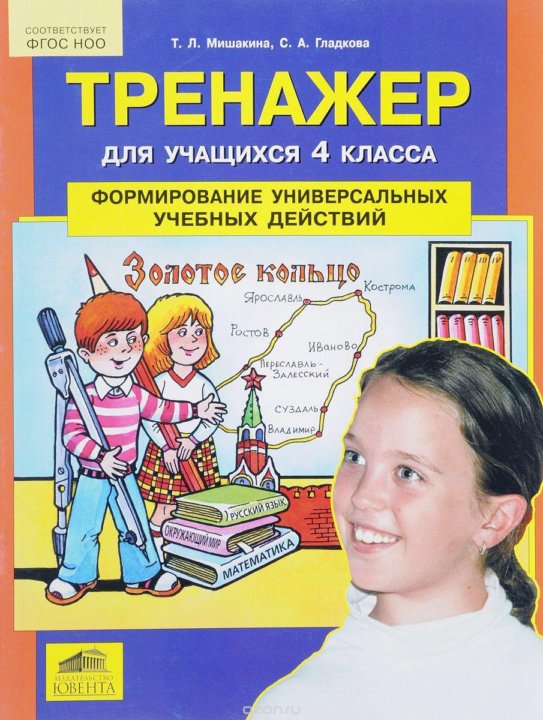 Гдз Тренажер Для Учащихся 2 Класса Мишакина Ответы Гдз Тренажер Для Учащихся 2 Класса Мишакина Ответы