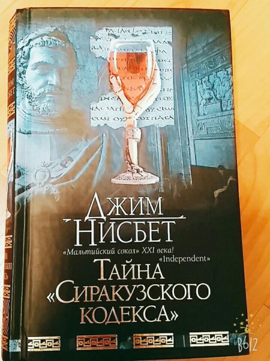 Тайна "Сиракузского кодекса".