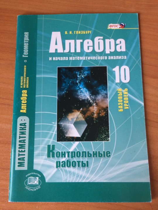 Мордкович контрольные работа 10 алгебра